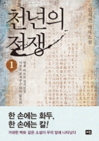 천년의 전쟁 1 (양장)